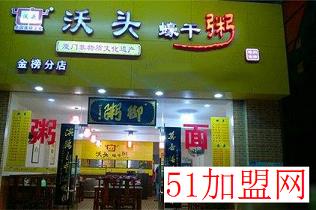 沃头蠔干粥加盟