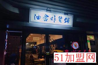油舍炸货铺加盟