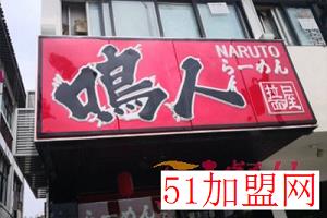 鸣人拉面屋加盟