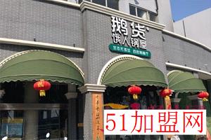 鹅货饿人锅屋加盟