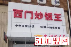 西门炒饭王加盟