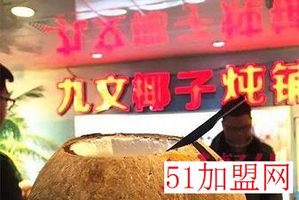 九文椰子炖铺加盟