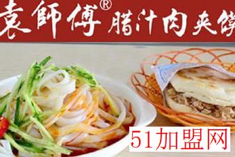 袁师傅腊汁肉夹馍加盟 袁师傅腊汁肉夹馍加盟