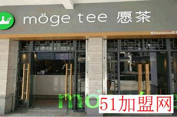 moge tee愿茶加盟