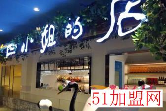 四小姐的店加盟