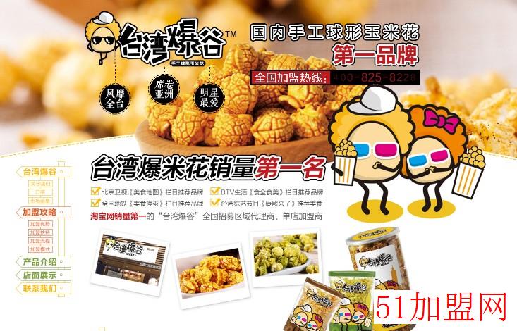 爆谷加盟