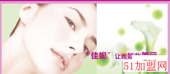 佳妮化妆品加盟