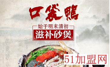 口袋鸭特色砂煲加盟
