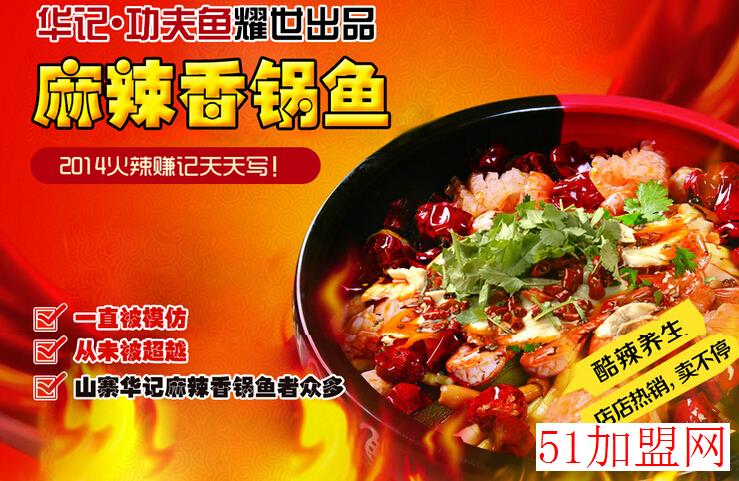 华记麻辣香锅鱼加盟