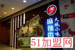 大城小味麻辣香锅加盟