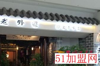 老外婆加盟