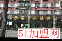 恭敬李麻辣香锅加盟