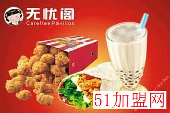 无忧阁炸鸡加盟