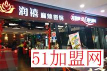 润禧麻辣香锅加盟