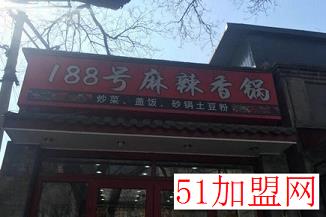 188号麻辣香锅加盟