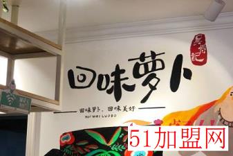 回味萝卜加盟