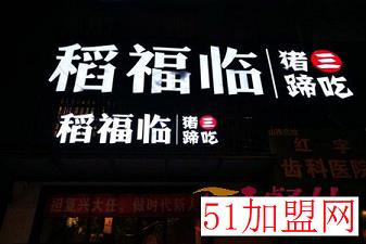 稻福临加盟