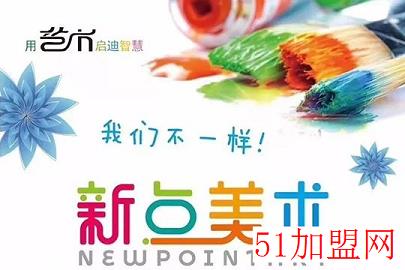 新点美术加盟