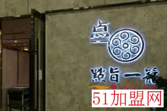 点旨一笼加盟