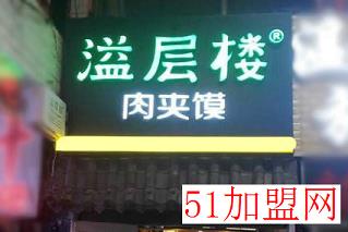 溢层楼肉夹馍加盟