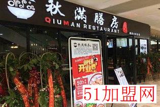 秋满膳房加盟