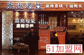 风光老灶麻辣香锅加盟