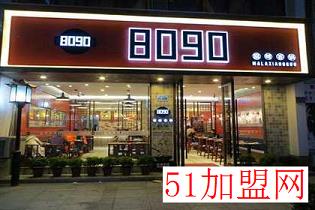 8090麻辣香锅加盟