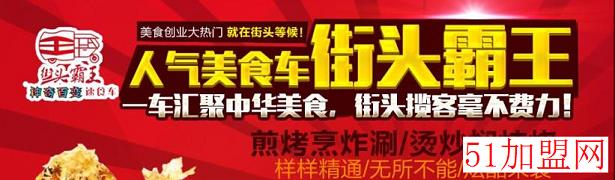 街头霸王神奇百变速食车加盟