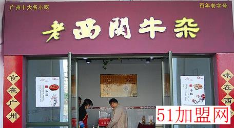 老西关萝卜牛杂加盟