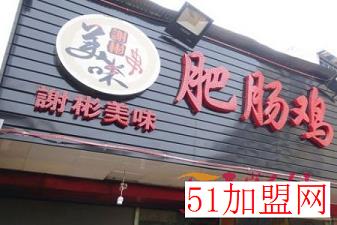 谢记肥肠鸡加盟