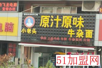 小老头原汁原味牛杂面加盟