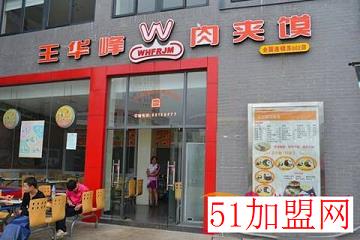 王华峰肉夹馍加盟