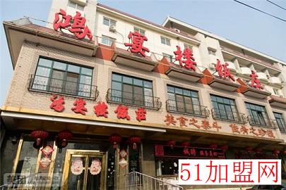 鸿宴楼饭庄加盟