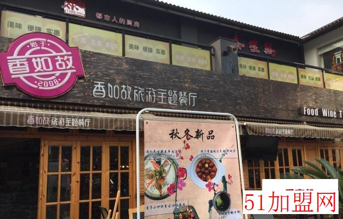 香如故旅游主题餐厅加盟