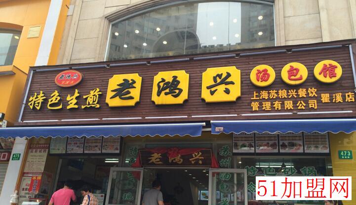 老鸿兴汤包加盟