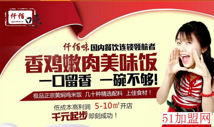 仟佰味黄焖鸡米饭加盟