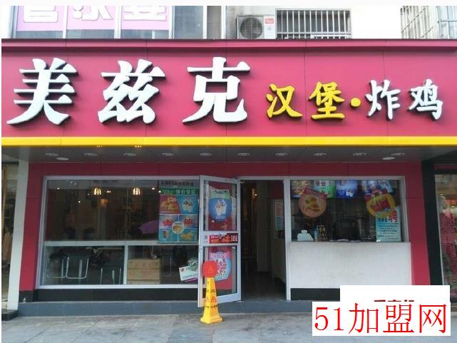美兹克汉堡加盟