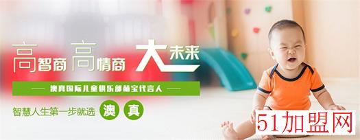 澳真国际儿童俱乐部加盟
