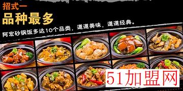 阿宏砂锅加盟