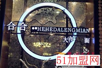 合合大冷面加盟