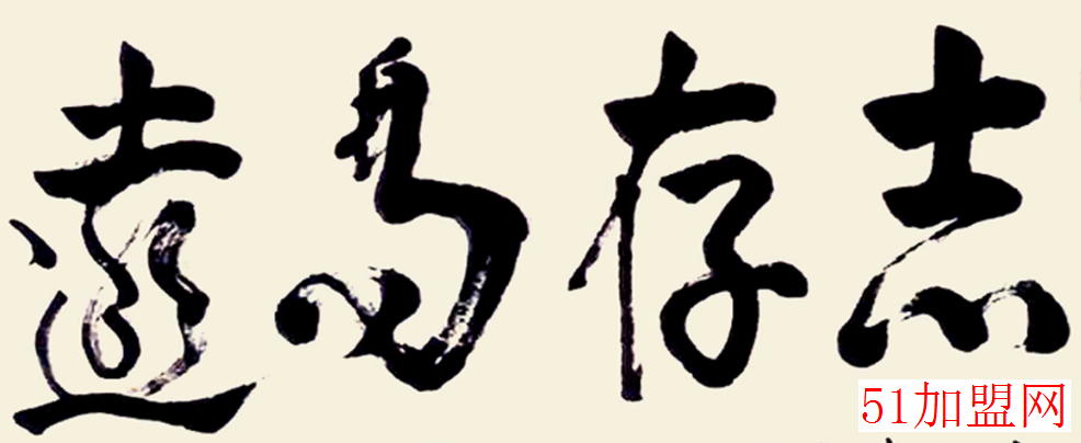 书法加盟 书法加盟
