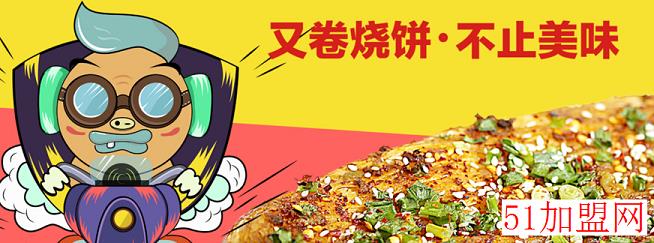 又卷烧饼小吃加盟