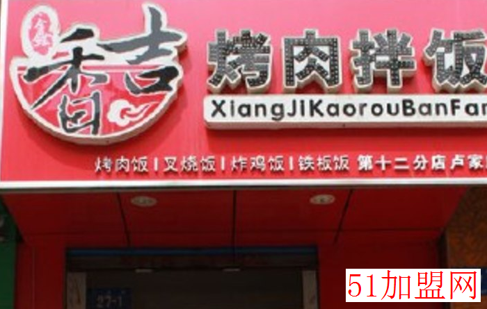 香吉烤肉拌饭加盟