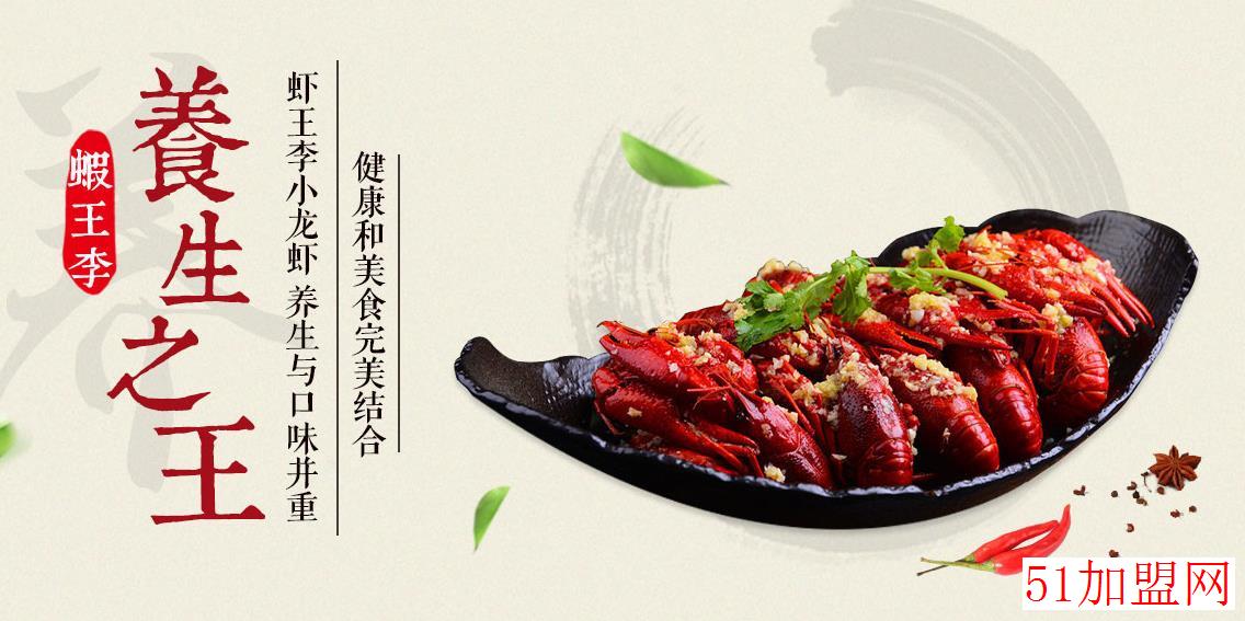 虾王李加盟