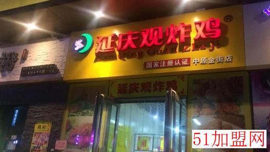 郑州延庆观炸鸡加盟 郑州延庆观炸鸡加盟