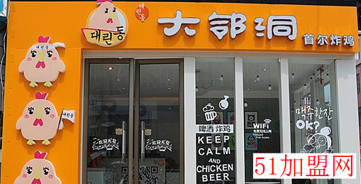 大邻洞炸鸡店加盟