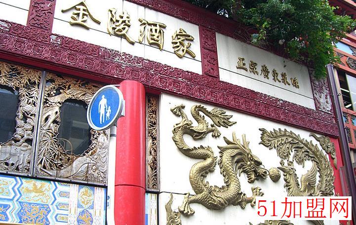 金陵酒家加盟 金陵酒家加盟