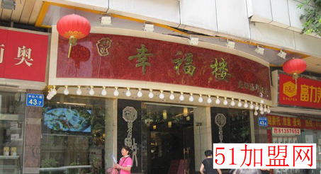 幸福楼酒家加盟