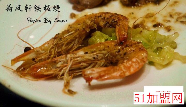 荷风轩铁板烧加盟