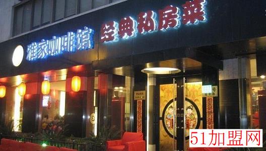 雅家经典私房菜加盟